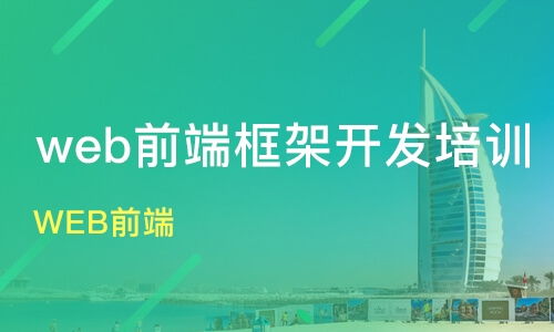 上海南汇区web前端开发培训班哪家好 web前端开发培训班哪家好 web前端开发培训课程排名 淘学培训